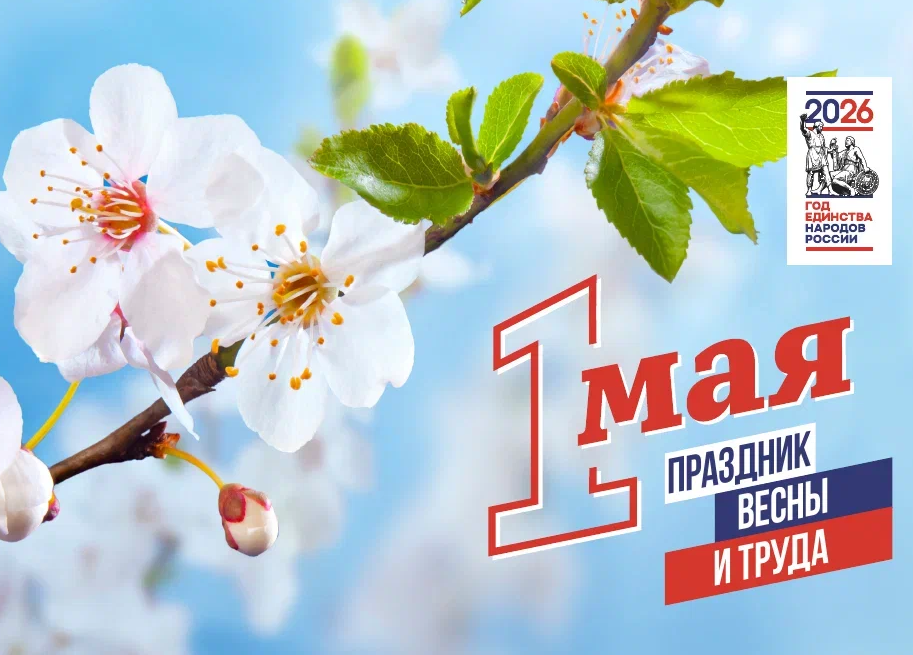1 Мая – праздник Весны и Труда